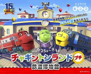 『チャギントンランド プチ』鉄道博物館で初開催！MINIトレイン運行＆ウィルソンのフォトロケーション＆チャギントンプラレール展示も