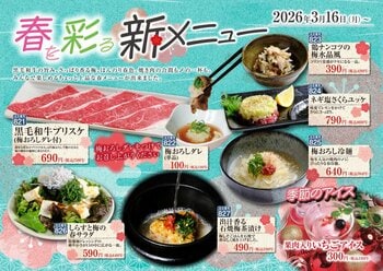 【あみやき亭中部】春を彩る新メニュー登場！黒毛和牛×梅の爽やかな味わい。焼肉の合間も〆も楽しめる春限定メニューを販売開始！