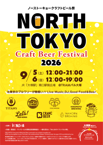 【開催迫る！】North Tokyo Craft Beer Festival 2026（9/5・6）開催！