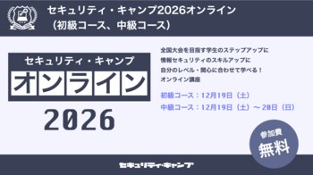 セキュリティ・キャンプ2026オンライン（初級コース、中級コース）開催決定