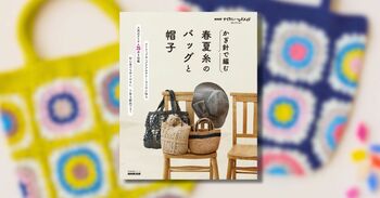 大人気の「かぎ針編み」新刊！　『かぎ針で編む　春夏糸のバッグと帽子』が本日発売