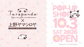 『いつものたれぱんだ』テーマのアイテムが多彩にラインナップ　ヤマシロヤで「たれぱんだPOP-UP SHOP」が期間限定で開催♪