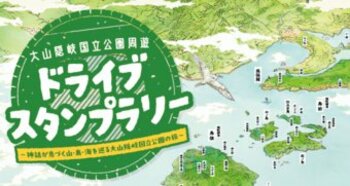 【JAF鳥取】鳥取県・島根県・岡山県を巡るスタンプラリーを開催！