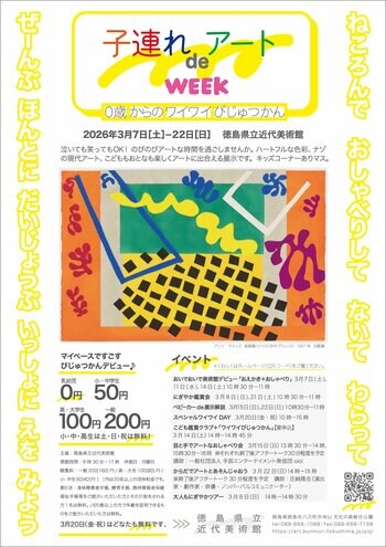 にぎやかOK！赤ちゃん歓迎の特集展示「子連れdeアートWEEK　0歳からのワイワイびじゅつかん」開催