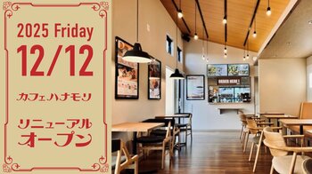 【cafe Hanamori 南陽山南店】姉妹ブランド『喫茶ハナモリ』の喫茶メニューに刷新し12月12日（金）にリニューアルオープン。“懐かしい未来”を届ける昭和レトロの喫茶文化を、南陽で。