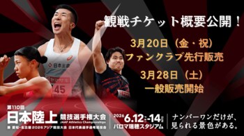 【第110回日本選手権】観戦チケット概要公開！3月20日（金・祝）ファンクラブ先行販売、3月28日（土）一般販売開始