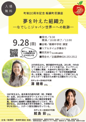 長野県飯綱町　町制20周年記念　町民講座開催！