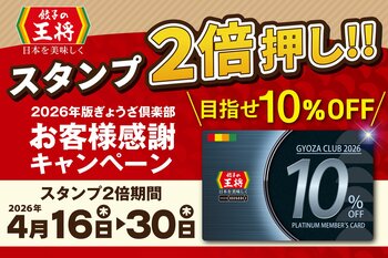 【餃子の王将】お得な「スタンプ2倍押し!!」実施 ― お会計毎回10％割引のプラチナ会員カードを手に入れよう！「税込250円割引券」などの割引券ももらえるチャンス！