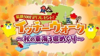 総額500万円プレゼント！「イッチーウォーク～秋の東海3県めぐり～」第2弾　当選金額2倍で宝くじ最大9万円分！データ放送キャンペーン