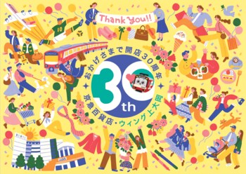 京急百貨店・ウィング上大岡開店30周年記念「上大岡大誕生祭」