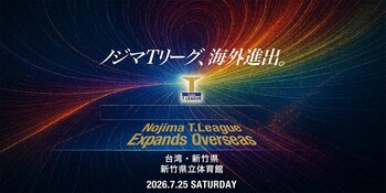 ノジマＴリーグ 2026-2027シーズン　　試合スケジュール決定のお知らせ