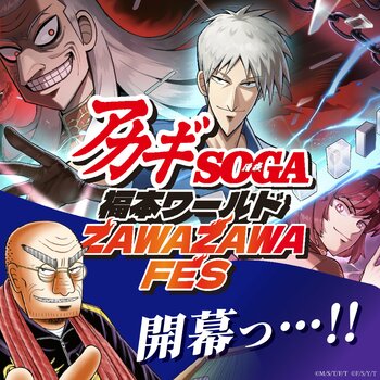 福本ワールド最新コミックス・ゲームコラボ・グッズがZAWA ZAWA登場っ…！！！