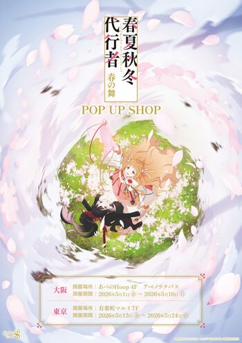 テレビアニメ『春夏秋冬代行者 春の舞』POP UP SHOPが大阪・東京にてOPEN決定！