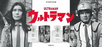 ウルトラマンシリーズより、ハヤタ・シン、フジ・アキコ、モロボシ・ダン、友里アンヌの香水が登場！肖像を使用したその他グッズも同時発売！