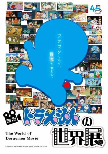 【大宮高島屋】ドラえもんと一緒にみた、45年分の夢と冒険を体感できる展覧会、シリーズ45周年記念「映画ドラえもんの世界展」開催！会場限定グッズの販売などコンテンツも多数ご用意！