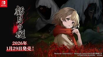 「株式会社ガタケット」×「国際音楽・ダンス・エンタテイメント専門学校」がタッグ！ Nintendo Switch(TM)用ゲームソフト『虧月の夜』オープニング・エンディングテーマ曲に学生制作の楽曲を起用！