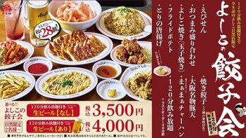 大阪餃子専門店よしこ 目黒店、8/25より「よしこの餃子会」飲み放題2時間コースを新設。2名様から利用可能に。