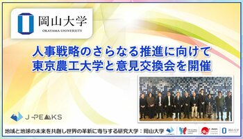 【岡山大学】人事戦略のさらなる推進に向けて　東京農工大学と意見交換会を開催