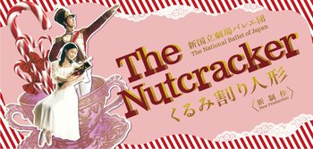 開幕間近！新たな『くるみ割り人形』が新国立劇場にやってきます