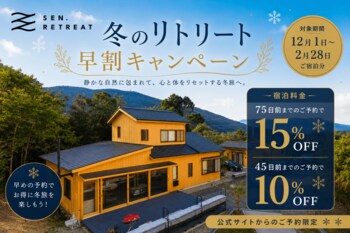 冬は早めの予約で最大15％OFF！熊野古道の宿「SEN.RETREAT」で、12月～来年2月にお得なキャンペーン