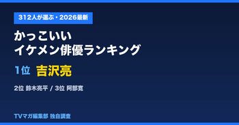 312人が選ぶ「かっこいいイケメン俳優ランキング」1位は吉沢亮～“自由記述”で名前を挙げてもらった、忖度なしの最新調査～
