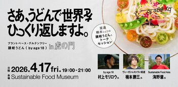 さあ、うどんで世界をひっくり返しますよ。～一日限定！by age 18 in 虎ノ門イベント開催決定～