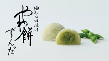 【新商品】さっぽろ東急店限定の “やわ餅” から枝豆香る「やわ餅 ずんだ」が7月2日(木)より夏季限定で新発売
