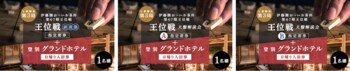 ＜伊藤園お～いお茶杯　第67期王位戦　七番勝負　第3局＞前夜祭・大盤解説会の"ふるさと納税限定プラン"を受付開始！【北海道登別市】