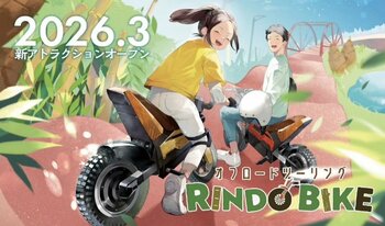 2026年3月7日(土)オープン！　「オフロードツーリング RINDO BIKE」「KIDS BIKE Field」のご案内