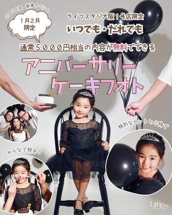 【ライフスタジオ大阪1号店限定】2026年1～2月 アニバーサリーケーキフォト無料キャンペーン開催！