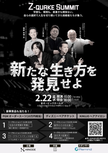 【2/22開催決定】過去最大700名開催！関西Z世代“底上げ”キャリアイベント『Z-QUAKE SUMMIT Vol.3 大阪』