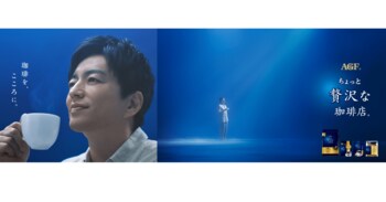 「ちょっと贅沢な珈琲店(R)」新TVCMキャラクターに大沢たかおさんを起用！『珈琲を、こころに』篇が2025年9月18日（木）より公開