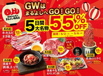【GWは5大名物が55％OFF！】『国産牛カルビ』『牛カルビすき焼き』など人気5品が5月2日（土）～5月6日（水）限定で55%OFF！｜焼肉ホルモンまるよし精肉店全店で開催