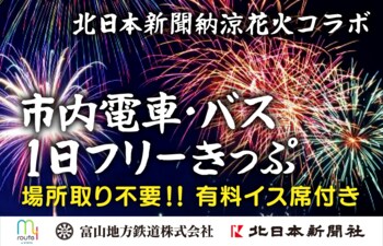 ＜先着300枚限定＞my routeで富山の北日本新聞納涼花火を特等席で満喫！有料観覧席＆市内電車・バス1日フリーきっぷセット券を6/30より販売開始