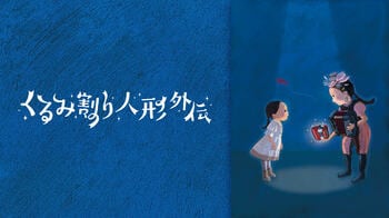 根本宗子×チャラン・ポ・ランタン 小春！豪華タッグによる音楽劇音楽劇『くるみ割り人形外伝』FODプレミアムで独占見放題配信