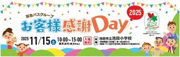 2025年11月15日（土） 池田市立池田小学校にて「阪急バスグループお客様感謝Day2025」を開催します