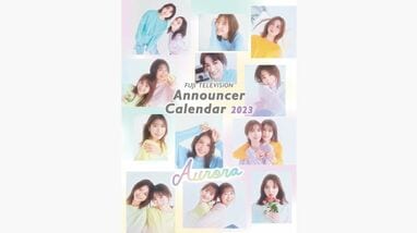 フジテレビアナウンサーカレンダー2023～Aurora～」発売！ | めざまし 