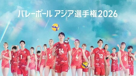 アジア王者を決める最高峰の舞台『バレーボール アジア選手権2026』フジテレビONE／TWO／NEXTで放送＆FODプレミアムで配信