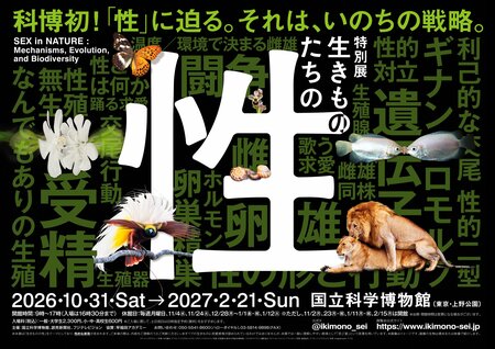科博初の「性」がテーマ！特別展「生きものたちの性」開催決定　ラランドがアンバサダーに就任！「はじめまして松尾です」とのスペシャルコラボも