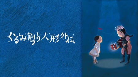 根本宗子×チャラン・ポ・ランタン 小春！豪華タッグによる音楽劇音楽劇『くるみ割り人形外伝』FODプレミアムで独占見放題配信