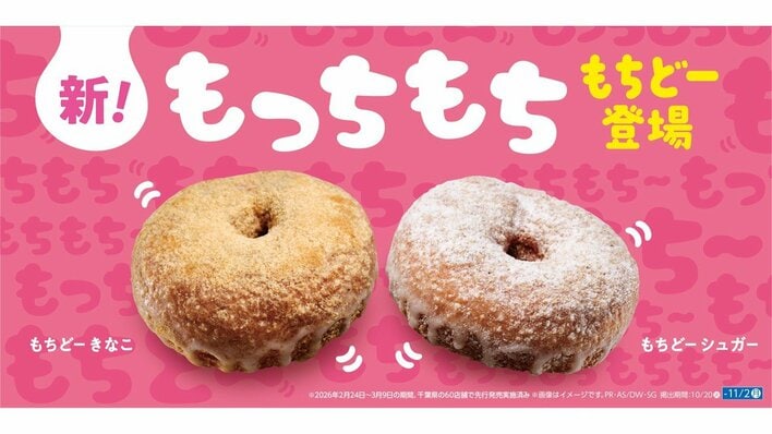 ローソンに圧倒的な“もっちもち”新食感ドーナツ「もちどー」が登場！かむほどに心地よい弾力が味わえる2つのフレーバーは2026年10月20日より発売