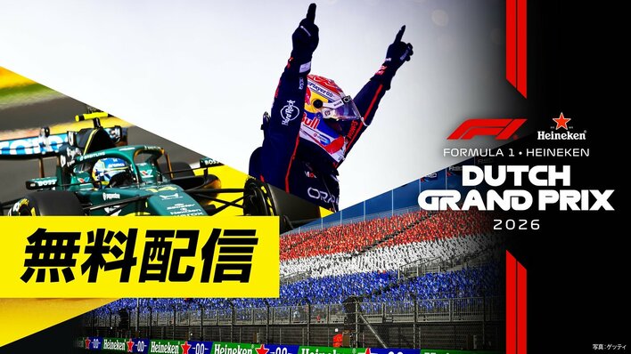 FODで2026年F1™シーズンを完全制覇！『FORMULA 1®』フリー走行・スプリント予選 全戦無料配信決定