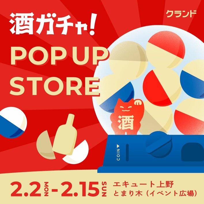 【2/2～2/15】エキュート上野で、SNSで話題の「酒ガチャ」のイベント「クランド 酒ガチャ POP UP STORE」を開催