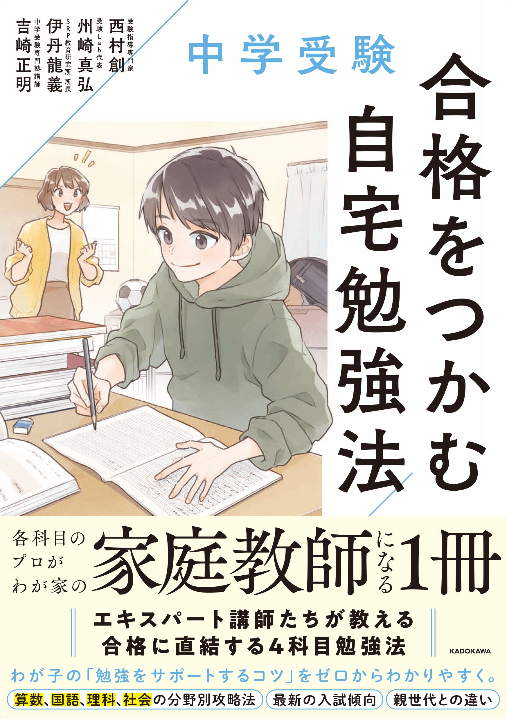 中学受験のエキスパート講師が集結！「最強の学習サポート法」を伝授