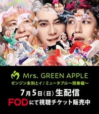 Mrs. GREEN APPLE スタジアムツアーファイナル『ゼンジン未到とイ/ミュータブル〜間奏編〜』FODのPPVで生配信！