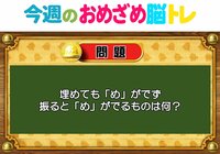 【今週のおめざめ脳トレ】埋めても出ず、振ると出る「め」は？2026年3月9日（月）～の問題をおさらい！【『クイズ！脳ベルSHOW』より】
