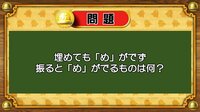 【おめざめ脳トレ】なぞなぞ！埋めても「め」が出ず、振ると「め」が出るものは何？【『クイズ！脳ベルSHOW』より】