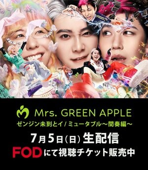 Mrs. GREEN APPLE スタジアムツアーファイナル『ゼンジン未到とイ/ミュータブル〜間奏編〜』FODのPPVで生配信！