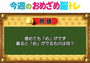 【今週のおめざめ脳トレ】埋めても出ず、振ると出る「め」は？2026年3月9日（月）～の問題をおさらい！【『クイズ！脳ベルSHOW』より】