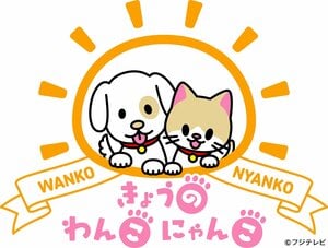 『きょうのわんこにゃんこ in お台場』開催決定！『めざましテレビ』の人気コーナーから愛犬家・愛猫家向けのリアルイベントが誕生